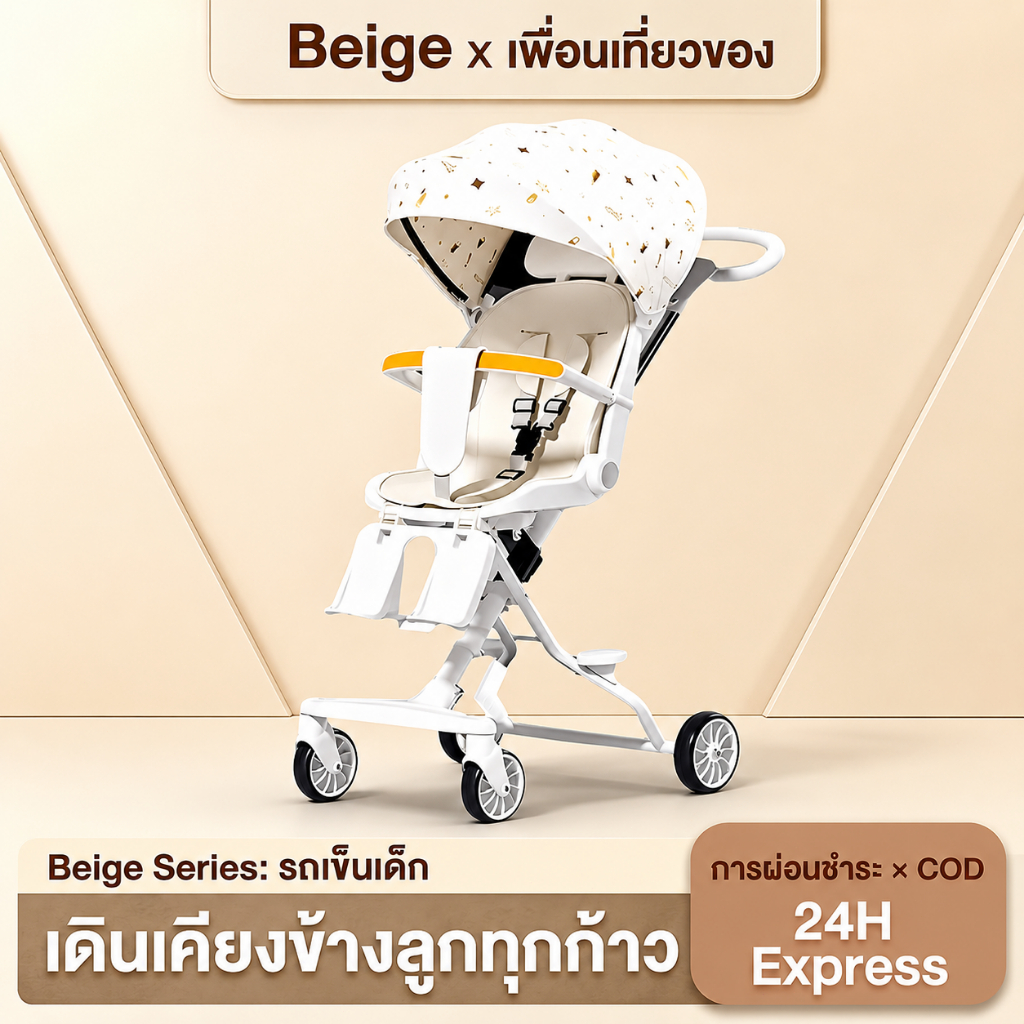 Beige รถเข็นเด็ก รถเข็นเด็กพับได้ 0-5 ปี แรกเกิดปรับนอนได้ เบา ของใช้เด็กแรกเกิด รถเข็น พกพา