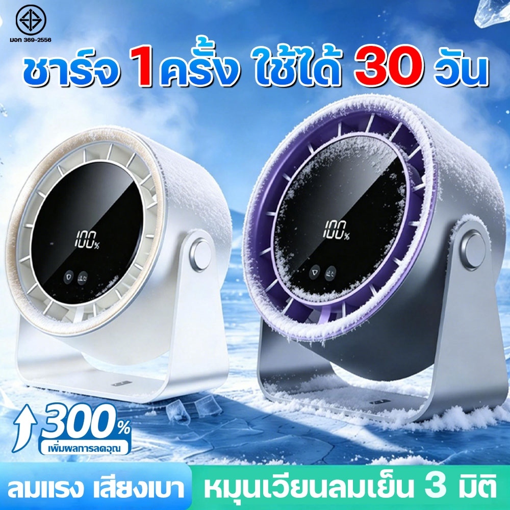 พัดลมตั้งโต๊ะ พัดลมหนีบ พัดลมไร้สาย ลมเร็ว100ระดับ มอเตอร์เยอรมัน เสียงเบาลมแรง จอแสดงผลLED พัดรมแบบหนีบ พัดลมพกพา
