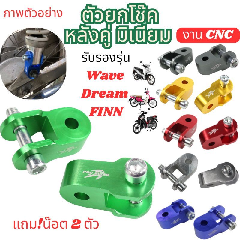ตัวยกโช๊คหลังคู่ มิเนียม ขายกโช๊ค อะแดปเตอร์โช๊คหลัง ใส่ Wave&Dream&FINN ขาจับโช๊คแต่ง หูยกโช๊คWAVE