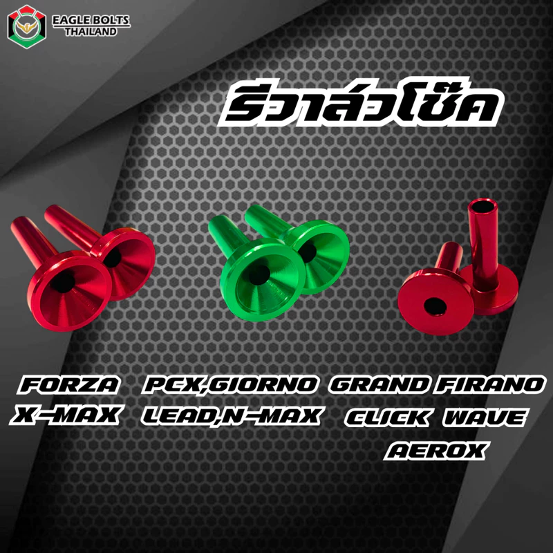 รีวาล์วโช๊ค FORZA,X-MAX,PCX,GIORNO,LEAD,N-MAX,AEROX,CLICK,WAVE,GRAND FILANOราคา1ชุด(2ตัว)