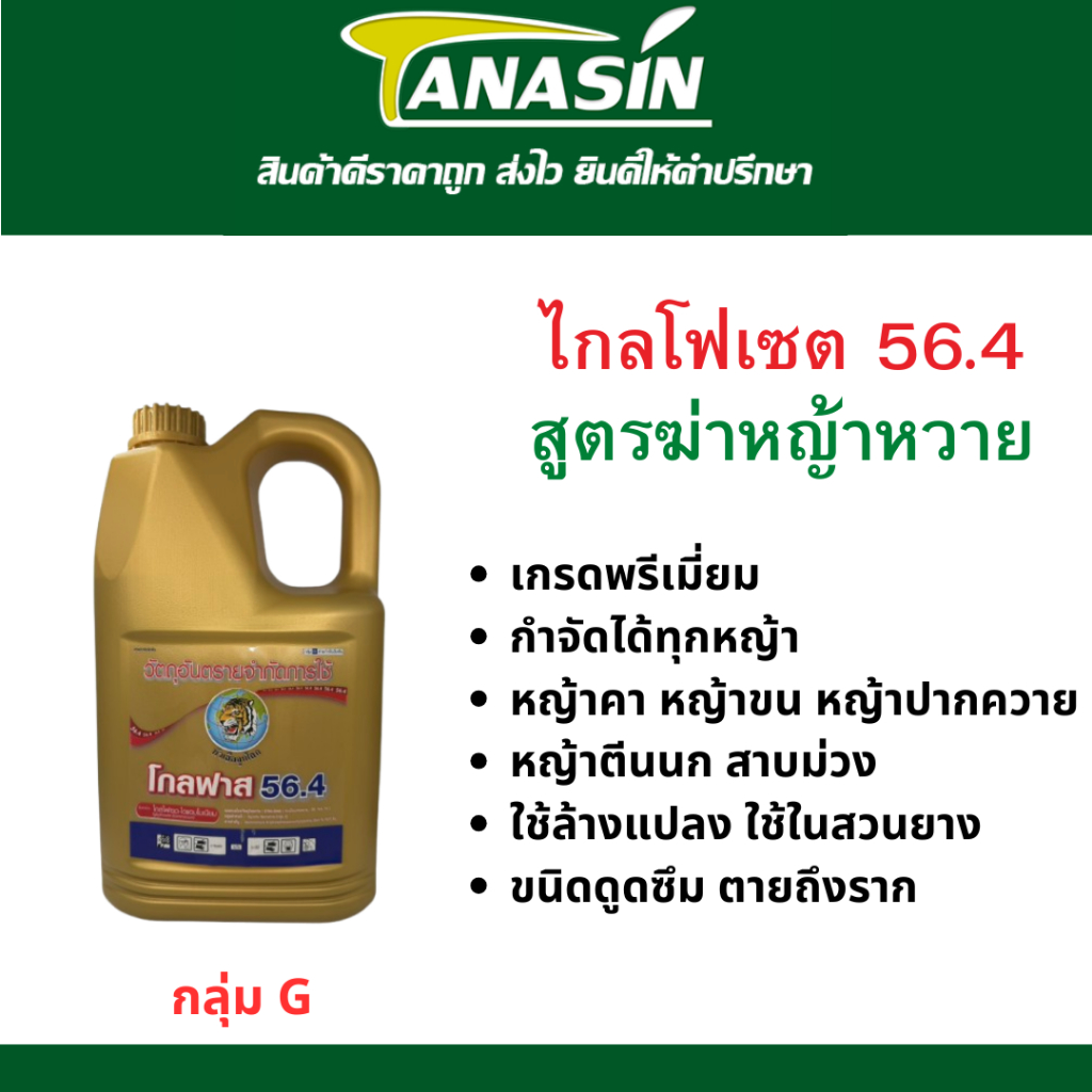 สูตรเก็บหญ้า โกลฟาส เสือทอง ขนาด 4 ลิตร