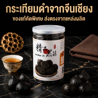 กระเทียมดำปอกเปลือก 500g พร้อมทาน แบบกลีบ คุ้มค่า