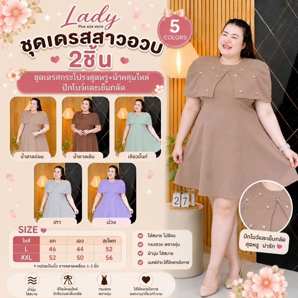 [ D001 ] ชุดเดรสสาวอวบ 2 ชิ้น ชุดออกงานตัวปัง+เสื้อคลุมไหล่ งานหรูมาก ใส่สบายผ้าไม่ร้อน