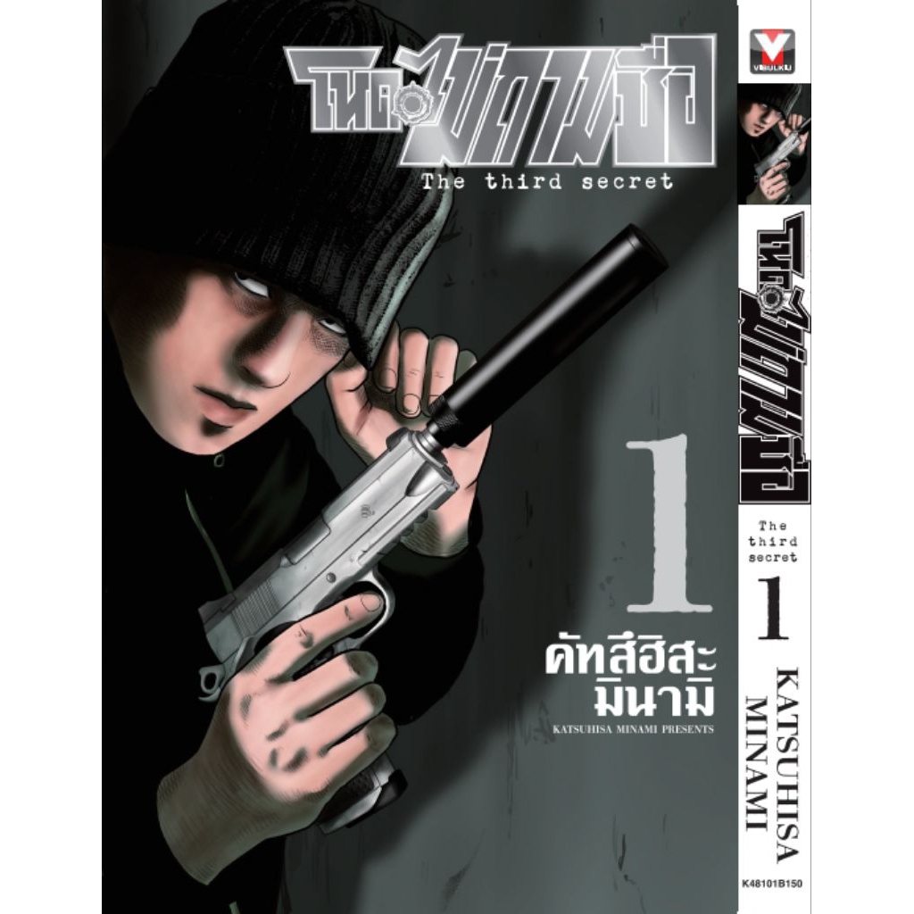 (🔥พร้อมส่ง🔥) โหดไม่ถามชื่อ ภาค 3 The third secret เล่ม 01 (VBK)
