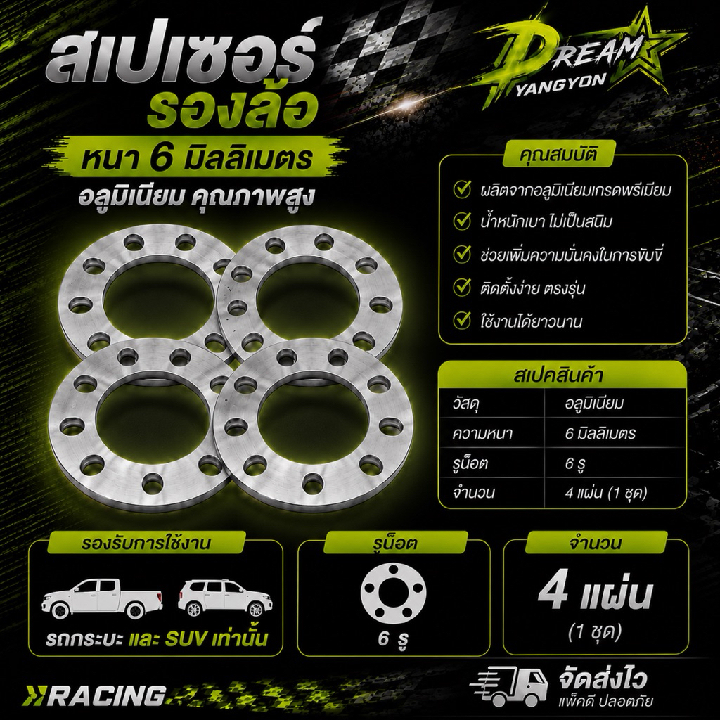 สเปเซอร์รองล้อ (4แผ่น) แผ่นรองล้อ Spacer ล้อ 6 รู 6 mm. มิลลิเมตร  ลูมิเนียมอย่างดี แข็งเหนียว อย่างดีปัดเงา