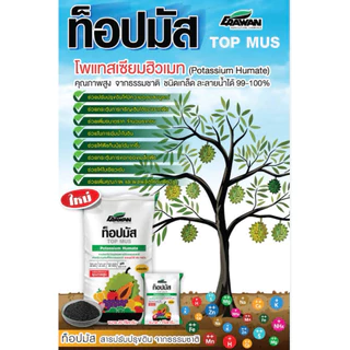 ท็อปมัส Potassium Humate ขนาด 20 กิโลกรัม