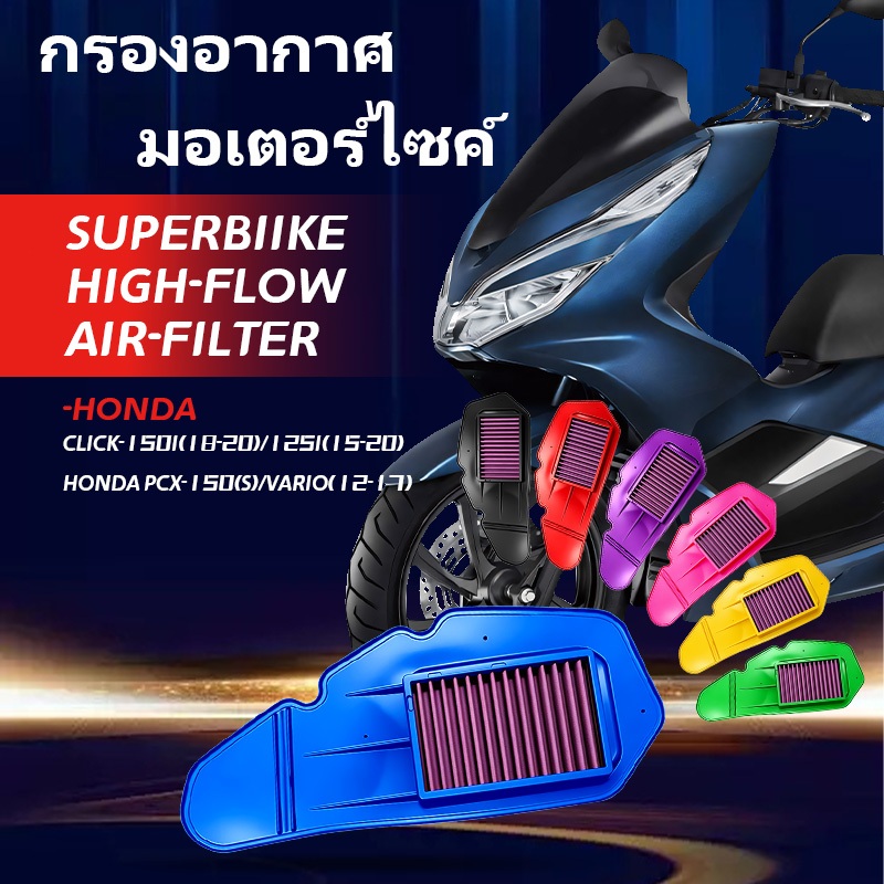กรองอากาศรถจักรยานยนต์ล้างทำความสะอาดได้ กรองอากาศรถจักรยานยนต์ HONDA รุ่น PCX150(S)  CLICK-125i  CLICK-150i Air Filter