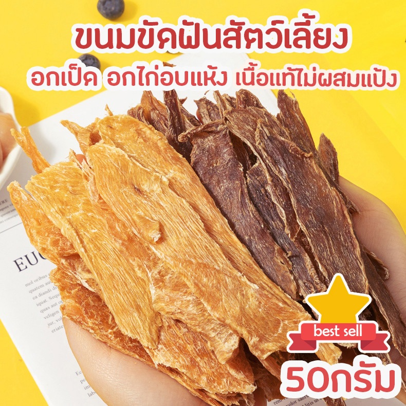50g อกเป็ด อกไก่ อบแห้ง ใช้เนื้อแท้100% ขนมสุนัข-แมว เกรดพรีเมียม โปรตีนสูง ย่อยง่าย ขนมขัดฟัน