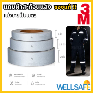 แถบผ้าสะท้อนแสง สีบรอนซ์เงิน มีลายน้ำ สำหรับเย็บติดเสื้อผ้า ยูนิฟอร์ม ของแท้