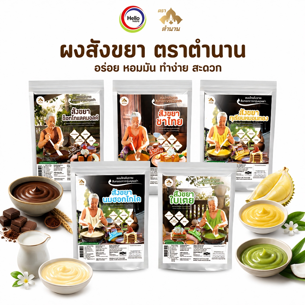 ไส้สังขยา ตราตำนาน สำเร็จรูปชนิดผง สูตร 100ปี ขนาด 500 กรัม มีฮาลาล สำหรับทำขนม