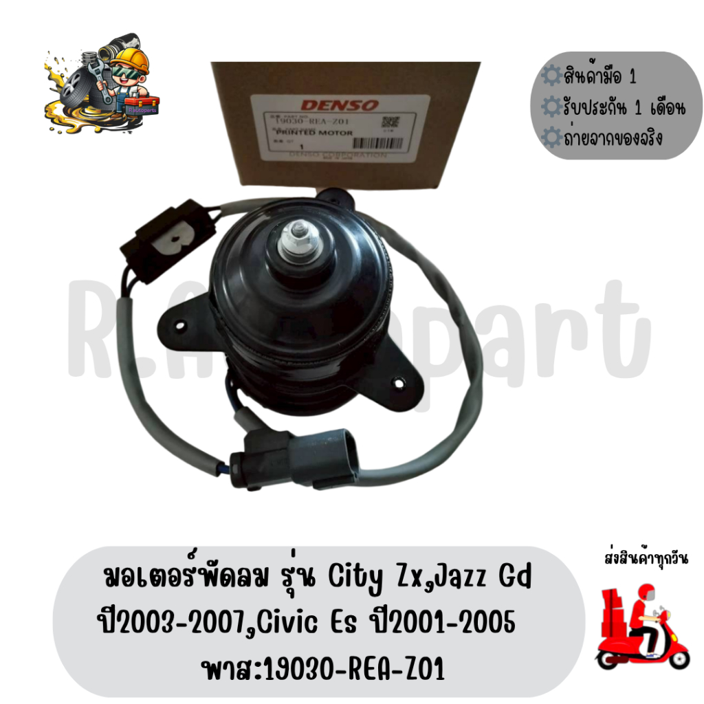 มอเตอร์พัดลม รุ่น City Zx,Jazz Gd ปี2003-2007,Civic Es ปี2001-2005 พาส:19030-REA-Z01