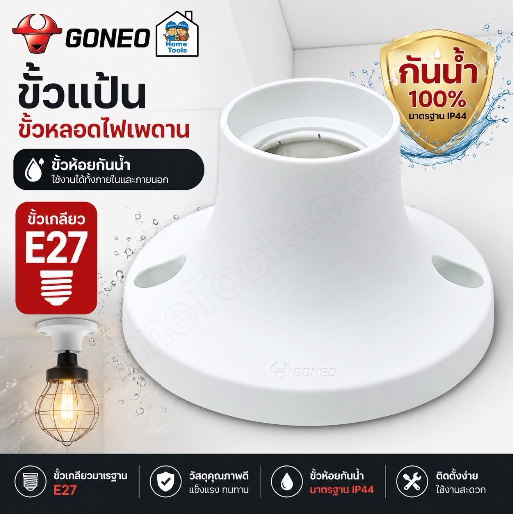GONEO ขั้วแป้น ขั้วหลอดไฟเพดาน ขั้วห้อยกันน้ำ ขั้ว E27