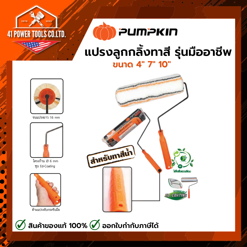 PUMPKIN | แปรงลูกกลิ้งทาสี รุ่นมืออาชีพ ขนาด 4" | 7" | 10"
