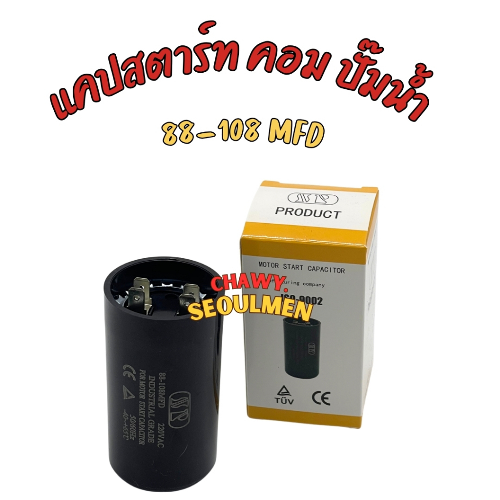 คาปาซิเตอร์สตาร์ท 88-108 uF MFD 220V (ขนาด 45x85 mm.) แคปสตาร์ทปั๊มน้ำ มอเตอร์ไฟฟ้าทั่วไป ขั้วเสียบค