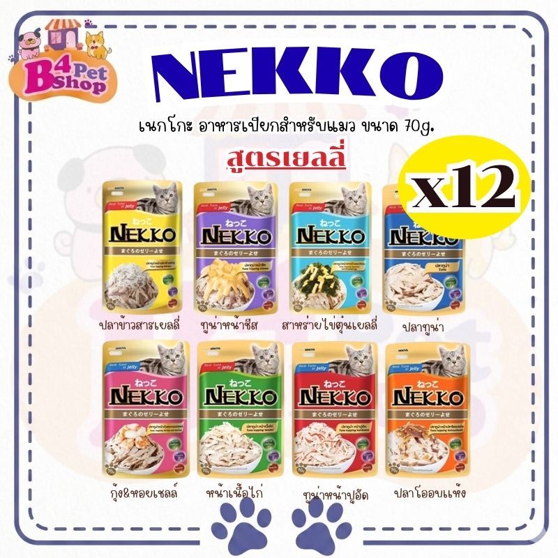 NEKKO เพาซ์ เน็กโกะ อาหารเปียกแมว สูตร เยลลี่ ขนาด 70 กรัม [ ยกโหล 12 ซอง] คละรสได้