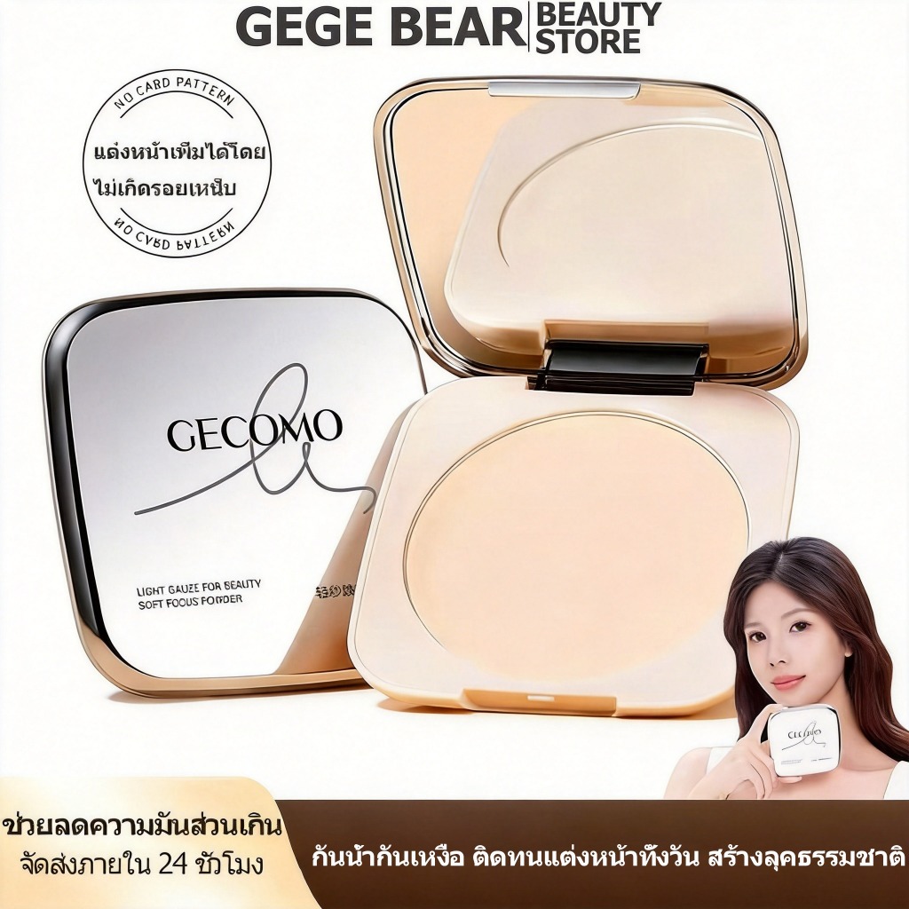 GECOMO แป้งพัฟ 20g แป้งอัดแข็ง เมคอัพติดทน ปกปิดเรียบเนียน pressed Powder แป้งอัดแข็ง พร้อมฟองน้ำ 3สี ผิวแมตต์ เรียบเน