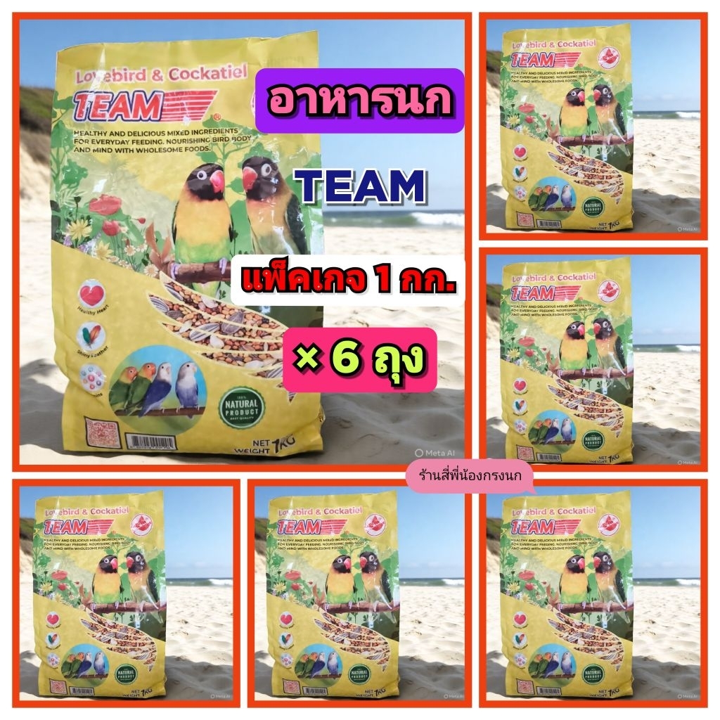 อาหารนกทีมสีเหลือง จำนวน 6ถุง ขนาดถุง 1 กิโลกรัม สำหรับนกหงส์หยก นกแก้ว มีส่วนผสมจากธัญพืชหลาย ชนิดค่ะ