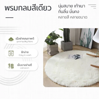 พรมกลม ขนนุ่มฟู หนาพิเศษ พรมห้องนอน พรมห้องนั่งเล่น กันลื่น ซักง่าย แต่งบ้านสวย ดูอบอุ่น