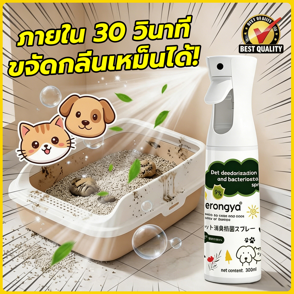สเปรย์ดับกลิ่นฉี่แมว สเปรย์ดับกลิ่นสัตว์เลี้ยง ดับกลิ่นทรายแมว สเปรย์ดับกลิ่นสุนัข ผ่านเอนไซม์ชีวภาพสลายกลิ่น