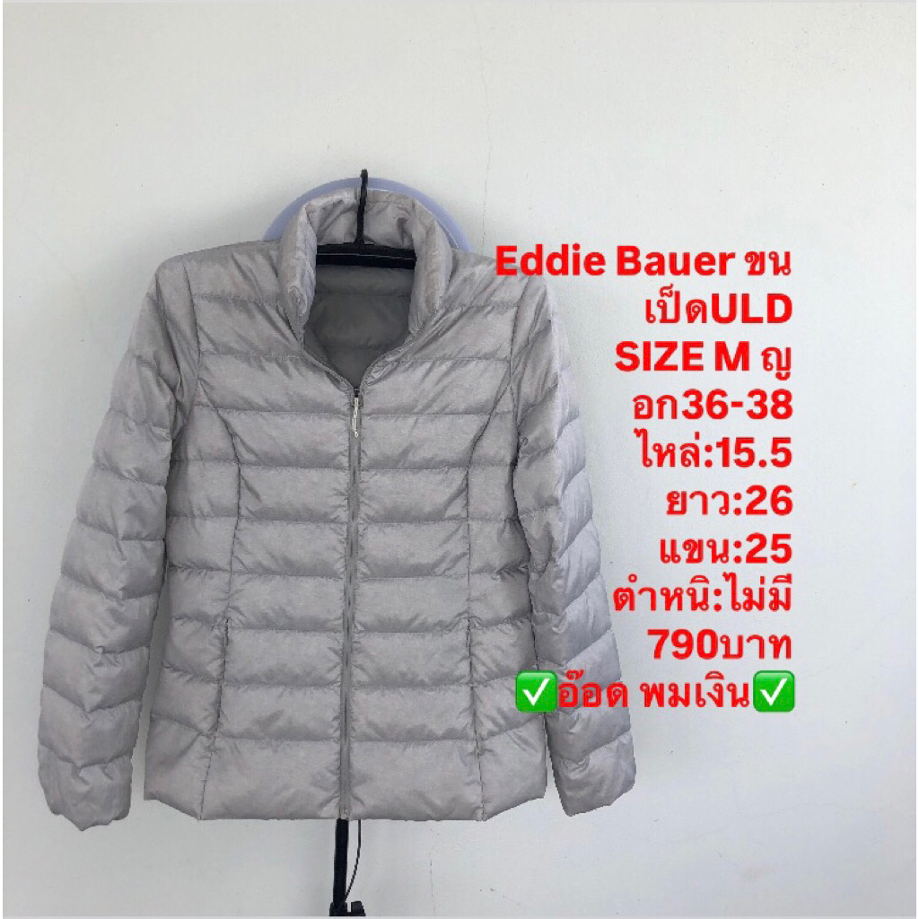 เสื้อขนเป็ด แบรนด์Eddie Bauer