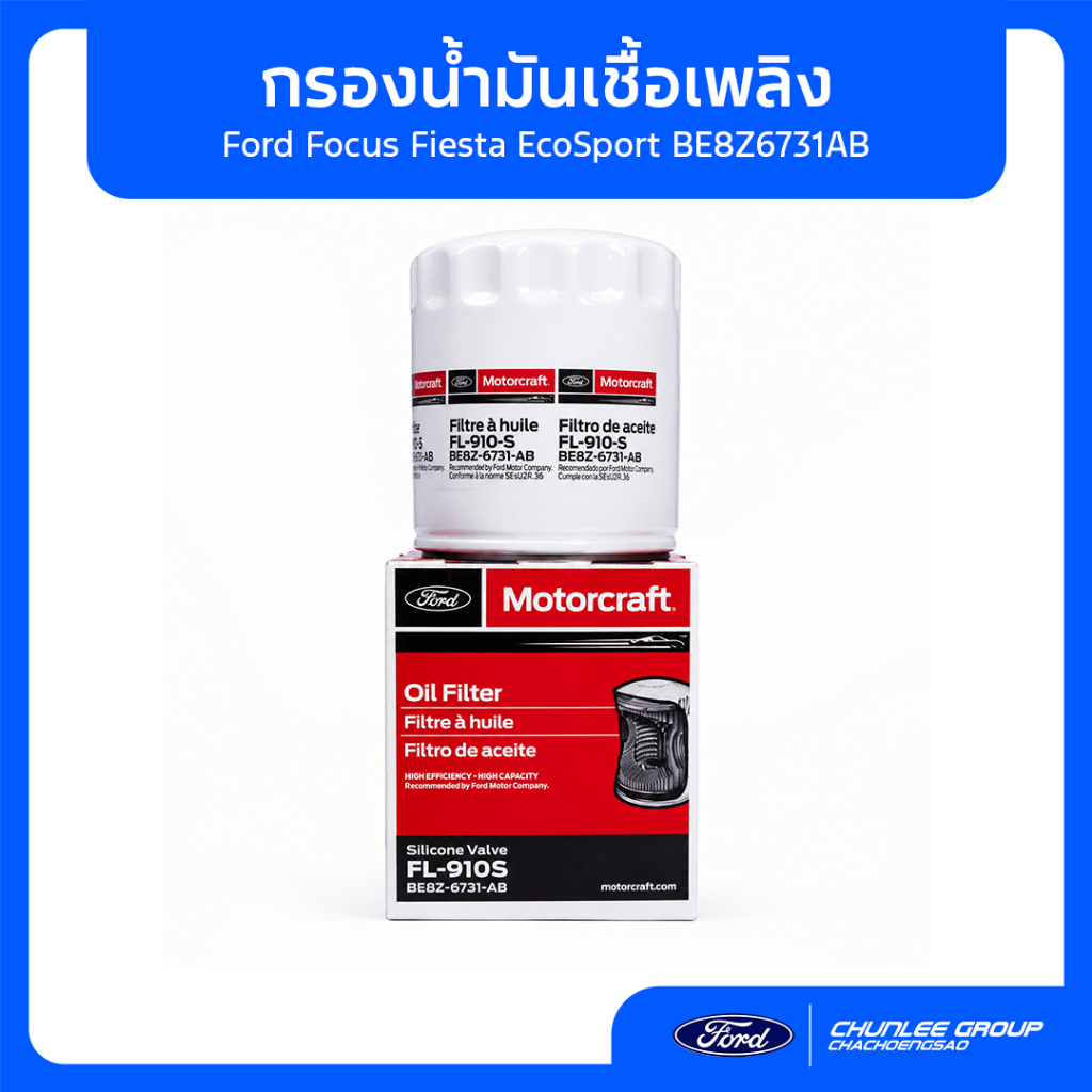 [อะไหล่แท้เบิกศูนย์100%] กรองน้ำมันเครื่อง Ford Focus Fiesta EcoSport BE8Z6731AB
