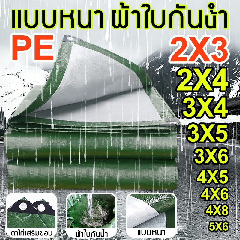 ผ้าใบกันแดดกันฝน ผ้าใบกันฝน ผ้าใบกันแดดฝน กันน้ำ 100% ตาไก่เสริมขอบ พร้อมส่ง 2×2/2x3/3×4/3x5/4x5/4x6m