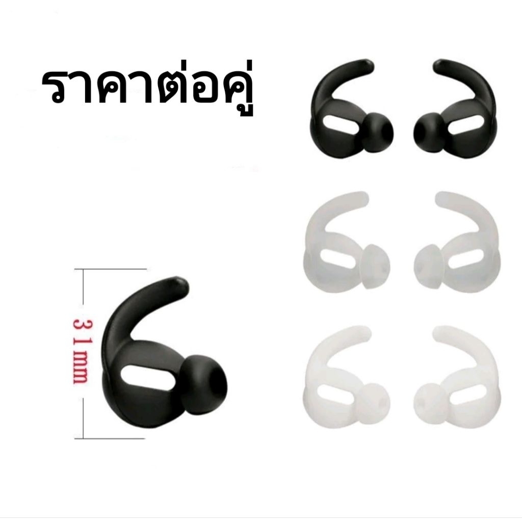 ซิลิโคนหูฟังป้องกันลื่นหลุด อุปกรณ์เสริมสำหรับหูฟังไร้สาย ราคาต่อคู่