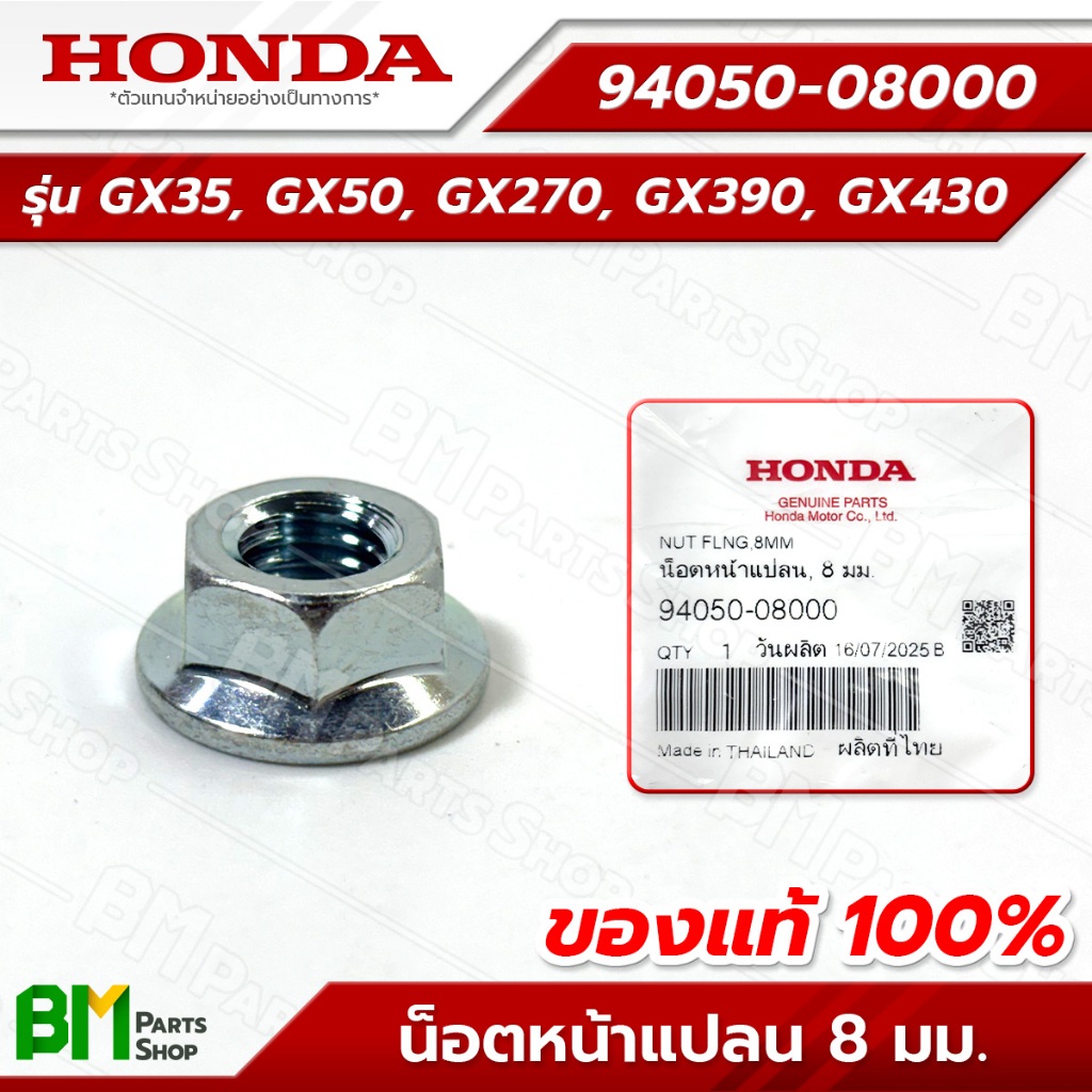 HONDA น็อตหน้าแปลน 8 มม. รุ่น GX35, GX50, GX270, GX390, GX430 #94050-08000 อะไหล่เครื่องตัดหญ้าฮอนด้าแท้100%