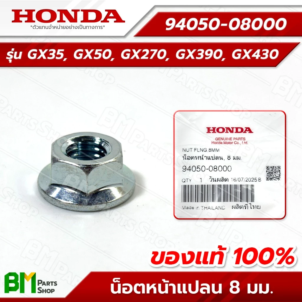 HONDA น็อตหน้าแปลน 8 มม. รุ่น GX35, GX50, GX270, GX390, GX430 #94050-08000 อะไหล่เครื่องตัดหญ้าฮอนด้าแท้100%
