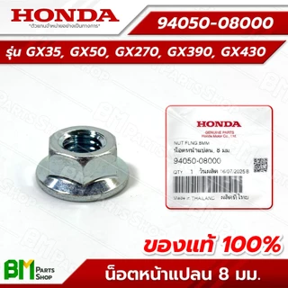 HONDA น็อตหน้าแปลน 8 มม. รุ่น GX35, GX50, GX270, GX390, GX430 #94050-08000 อะไหล่เครื่องตัดหญ้าฮอนด้าแท้100%
