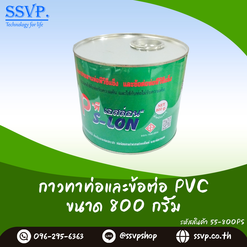 กาวทาท่อและข้อต่อ PVC ขนาด 800 กรัม รหัสสินค้า 55-800PS ตรา P-SLON บรรจุ 1 กระป๋อง