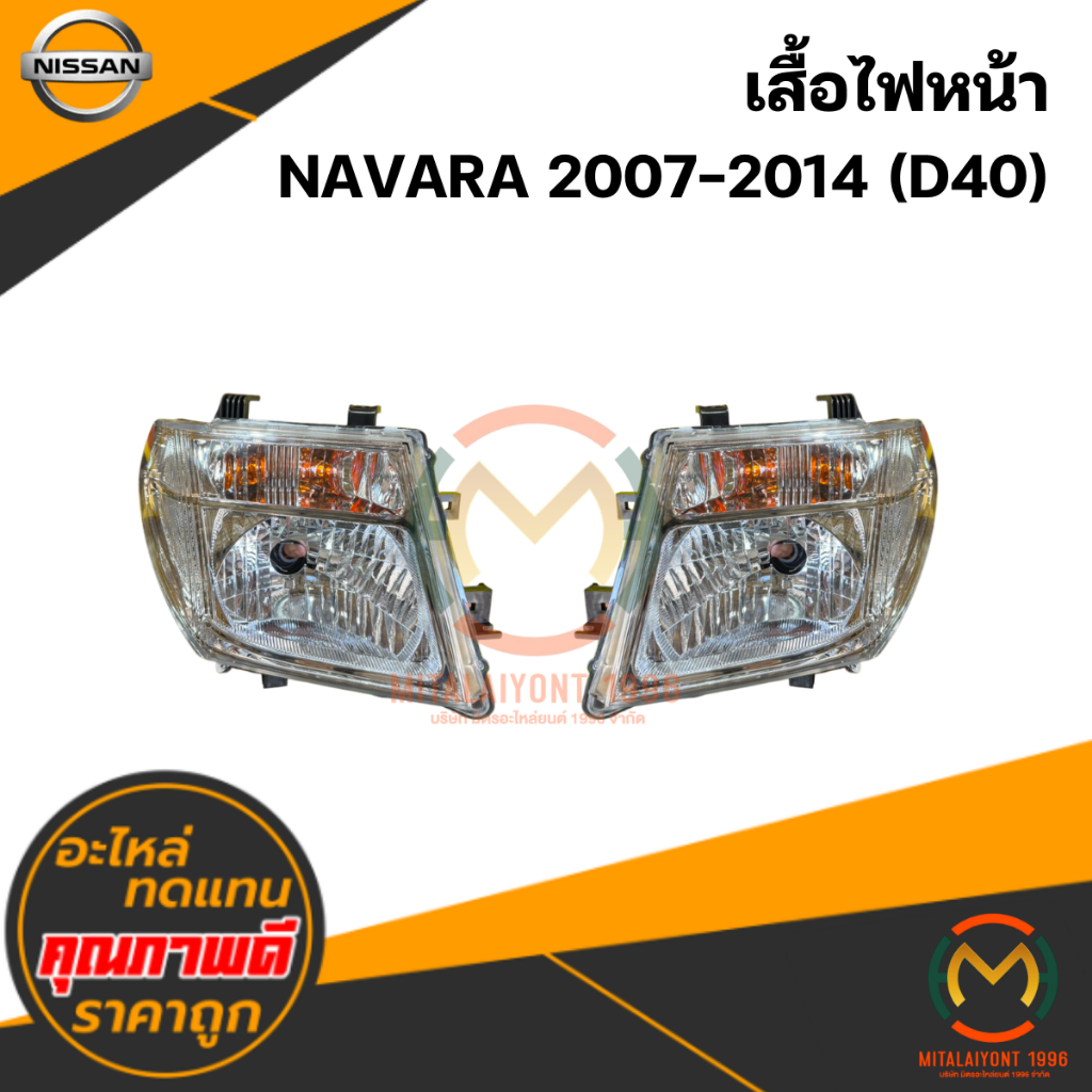 เสื้อไฟหน้า NAVARA 2007-2014 (D40) #TYC