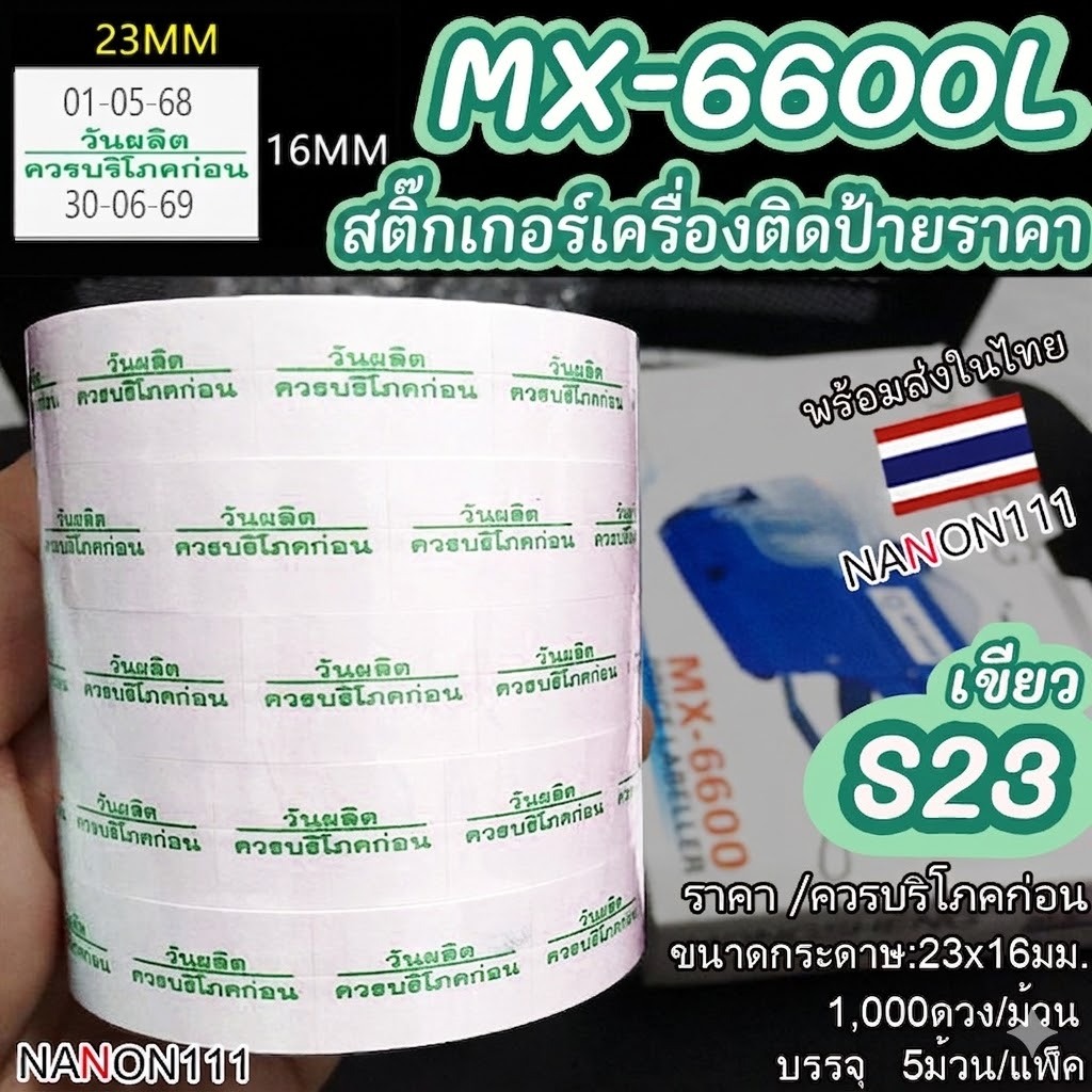 S23 สติกเกอร์ม้วน วันผลิต /ควรบริโภคก่อน สติกเกอร์ ป้ายราคา สติ๊กเกอร์เครื่องติดป้ายราคา สำหรับรุ่น 