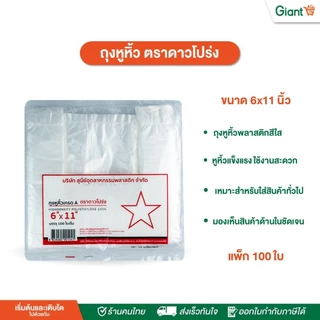 ถุงหิ้ว พลาสติก เกรดA ( ตราดาวโปร่ง ) บรรจุ 100 ใบ ขนาด 5x9, 6x11, 6x14, 7x15, 8x16, 9x18, 12x20
