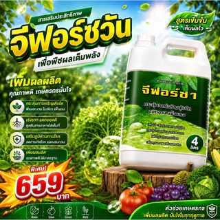 จีฟอร์ซวัน (แกลลอน4ลิตร ยกลัง 4 แกลลอน16ลิตร) สารจับใบเร่งการดูดซึม สารจับใบขายดี จับใบ4ลิตร