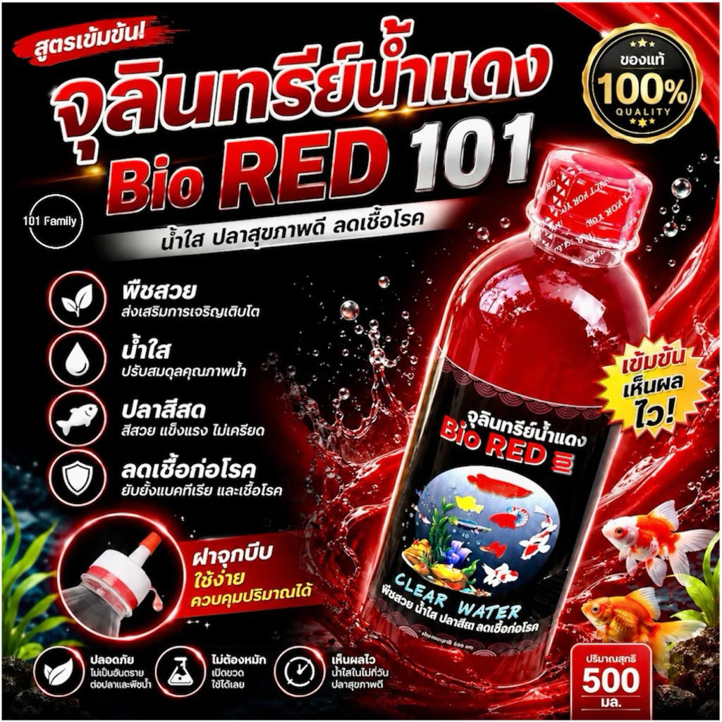 จุลินทรีย์น้ำแดง Bio RED 101 ขนาด 500 ml สำหรับปรับสภาพน้ำ ลดของเสียสะสม ทำให้น้ำใสโปร่ง บำรุงไม้น้ำ จุลินทรีย์อ่างปลา