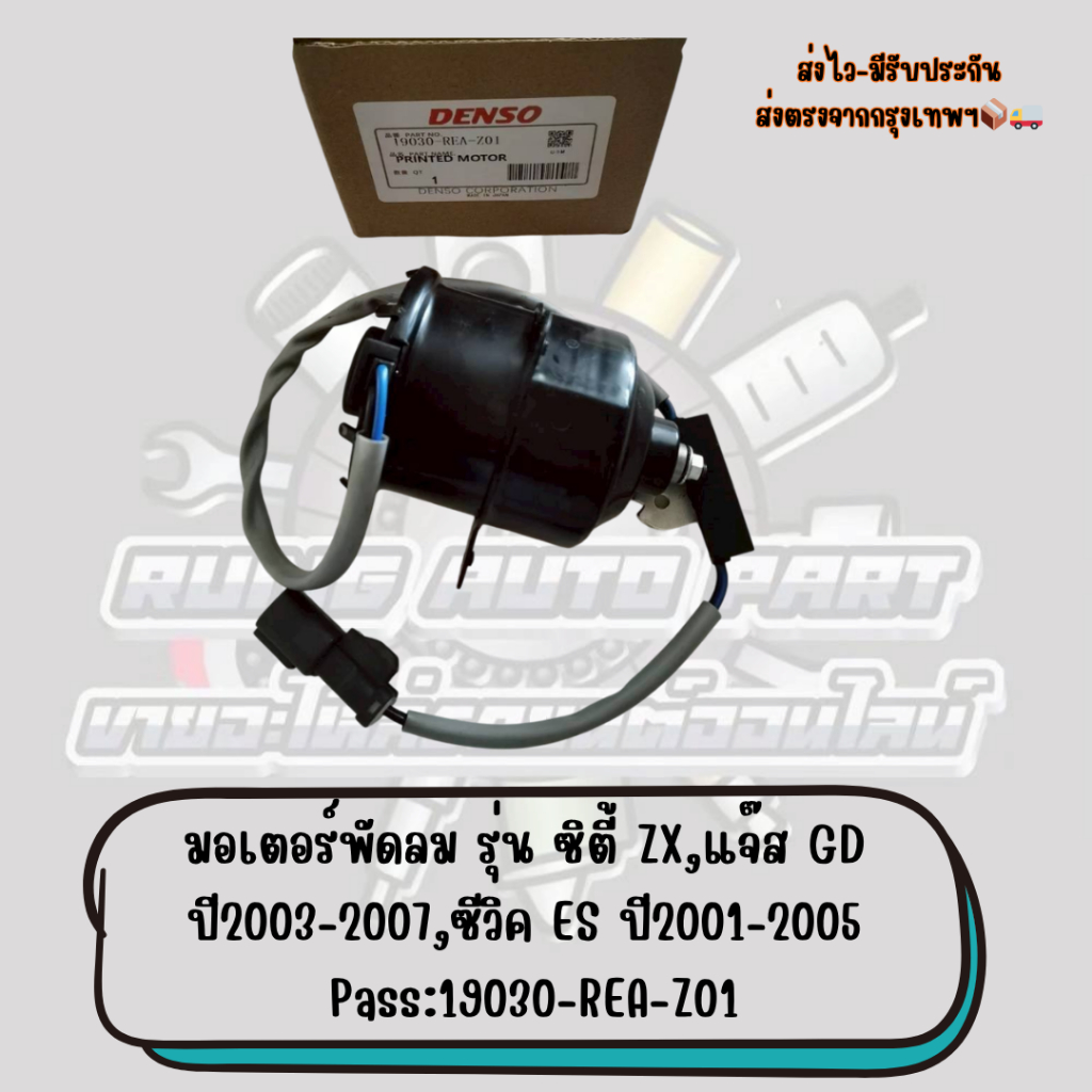 มอเตอร์พัดลม รุ่น ซิตี้ ZX,แจ๊ส GD ปี2003-2007,ซีวิค ES ปี2001-2005 Pass:19030-REA-Z01