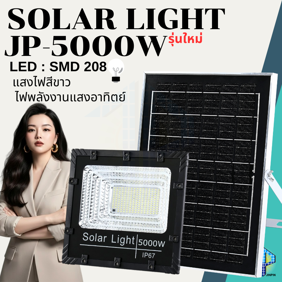 แบบใหม่JP-5000w White ไฟโซลาเซลล์ ตัวโคมใหม่ แสงไฟสีขาว ทนต่อการใช้งาน ไฟพลังงานแสงอาทิตย์ พร้อมแผงโ