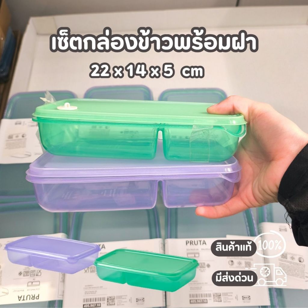 IKEA PRUTA เซ็ตกล่องข้าว 2 ช่อง ม่วง เขียว ขนาด 22 x 14 x 5 cm