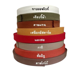 (1หลา) สายคอตตอนสปันหนา ลายถัก ขนาด 1.5นิ้ว (3.8ซม.) สำหรับทำสายกระเป๋า/รองเท้า