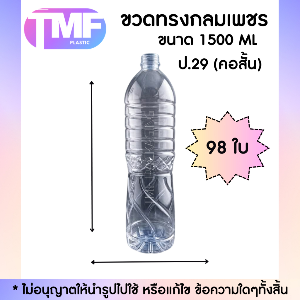 98 ใบ ขวด 1500ML ปาก29 สีฟ้าใส พร้อมฝาหลายสี (แจ้งปรับราคาตามสถานการณ์)