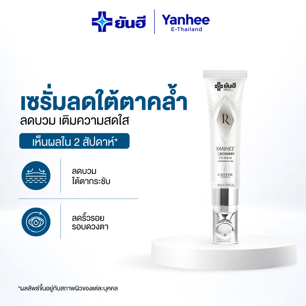 Yanhee Recovery Eye Serum ยันฮี รีโคฟเวอรี่ อาย เซรั่ม l ลดถุงใต้ตา ริ้วรอย หมองคล้ำ ฟื้นฟูรอบดวงตา