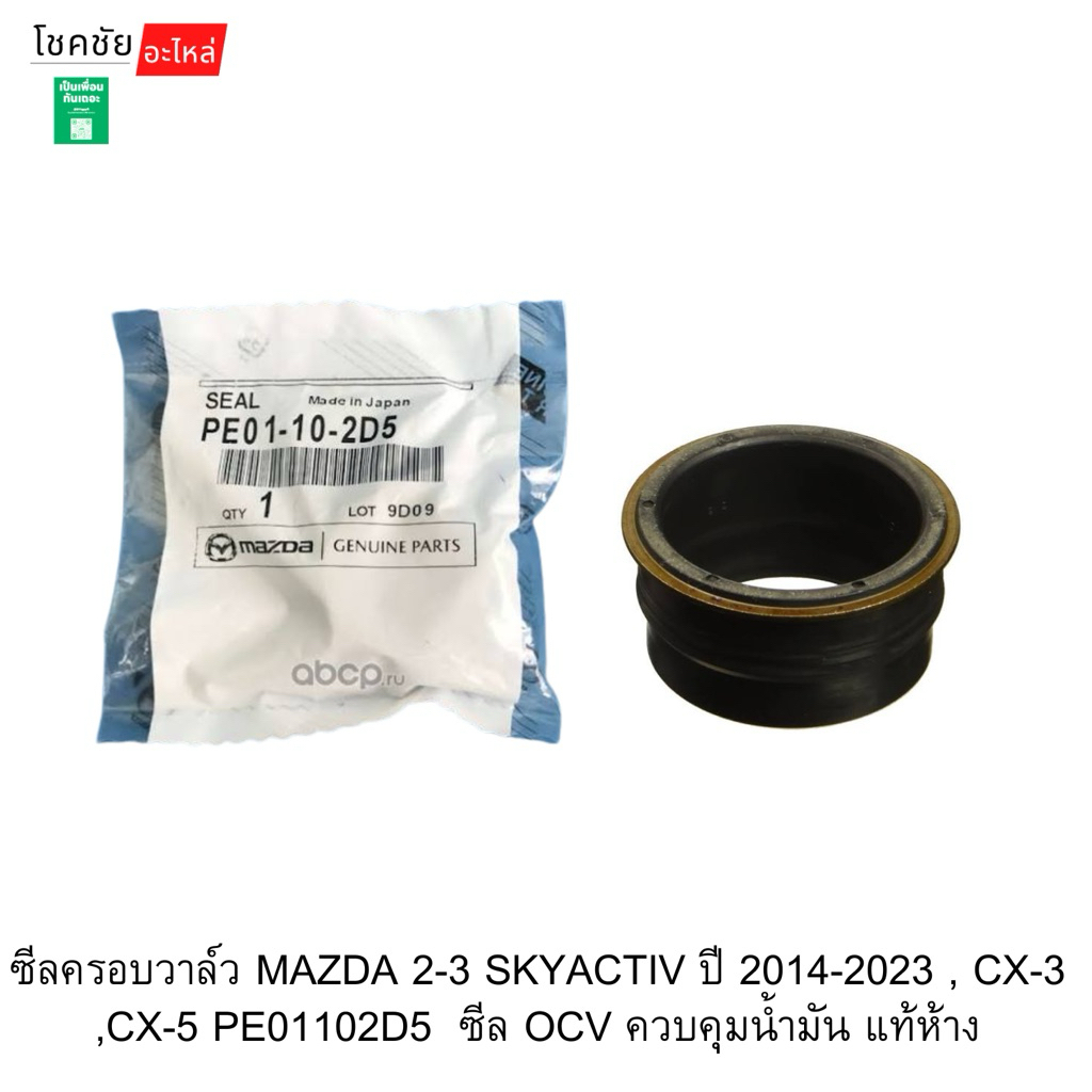 ซีลครอบวาล์ว MAZDA 2-3 SKYACTIV ปี 2014-2023 , CX-3 ,CX-5 PE01102D5  ซีล OCV ควบคุมน้ำมัน แท้ห้าง