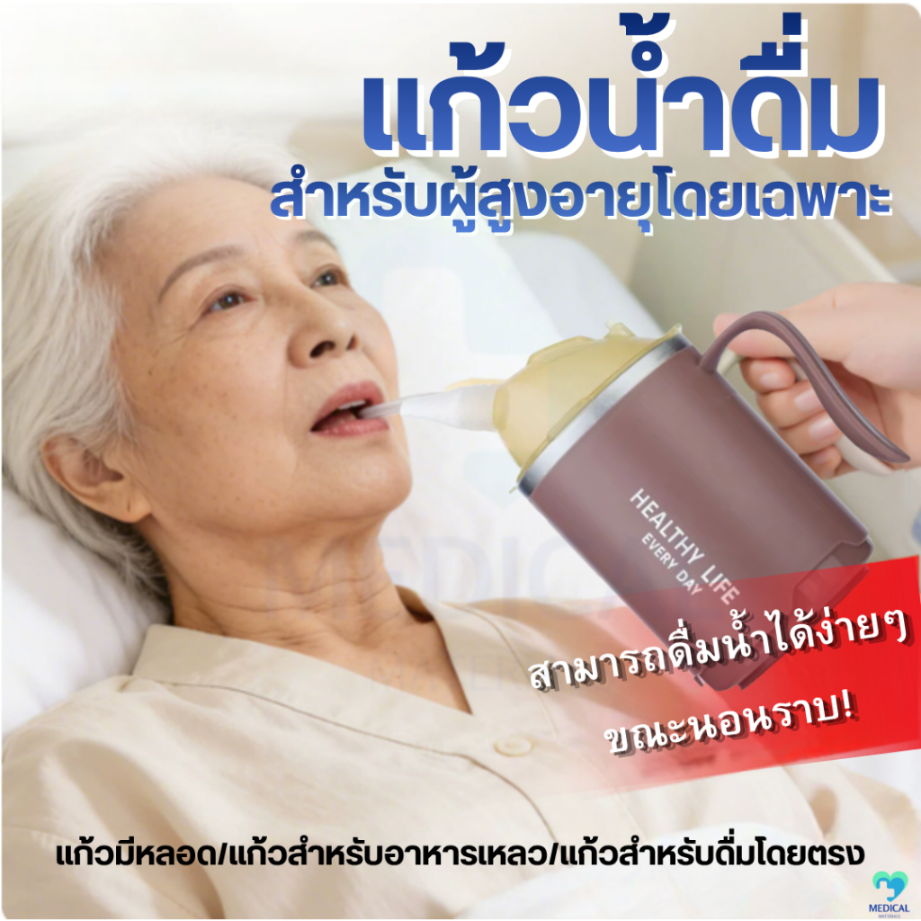 แก้วช่วยดื่ม 3 in 1 แก้วน้ำกันสำลัก พร้อมหลอดดูด สำหรับผู้สูงอายุ ควาวมจุ 400ml