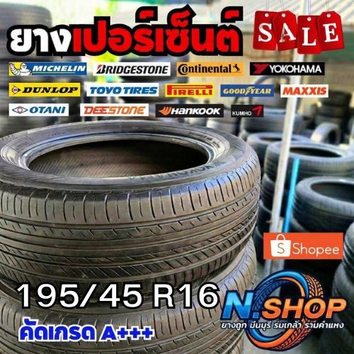 ยางเปอร์เซ็นต์  195/45R16 คัดเกรด A+++