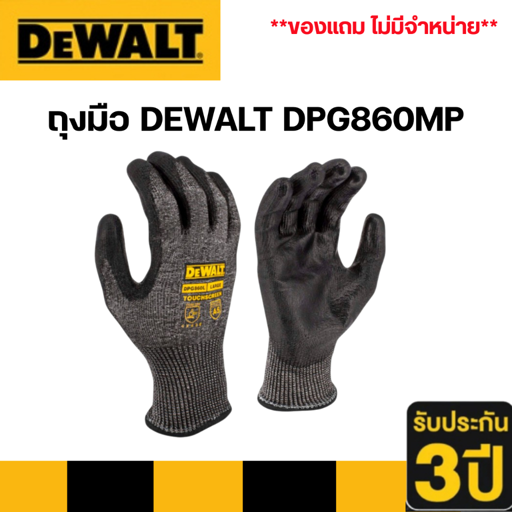 **ของแถมห้ามจำหน่าย** DEWALT รุ่น DPG860 ถุงมือเซพตี้ DEWALT รุ่น Touch Screen