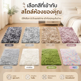 CLOUDO พรม พรมปูพื้นห้องนอน 🔥160x120 cm พรมห้องนั่งเล่น ขนนิ่ม มีหลากหลายสีให้เลือก ราคาถูกที่สุด