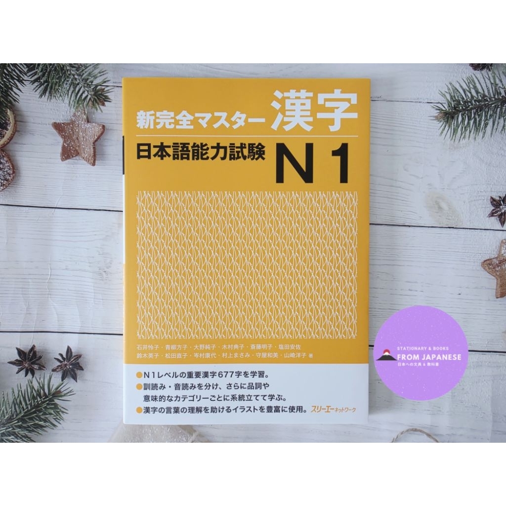Shinkanzen N1 kanji หนังสือเตรียมสอบ JLPT N1
