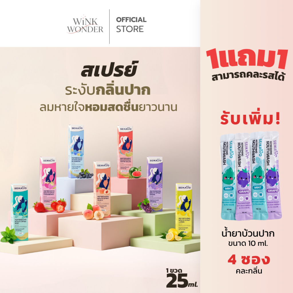 1 ฟรี 1 คละรสได้! SEIKANO เซกะโนะ SEIKANO REFRESHING MOUTH SPRAY สเปรย์ ดับกลิ่นปาก ลมหายใจหอมสดชื่น