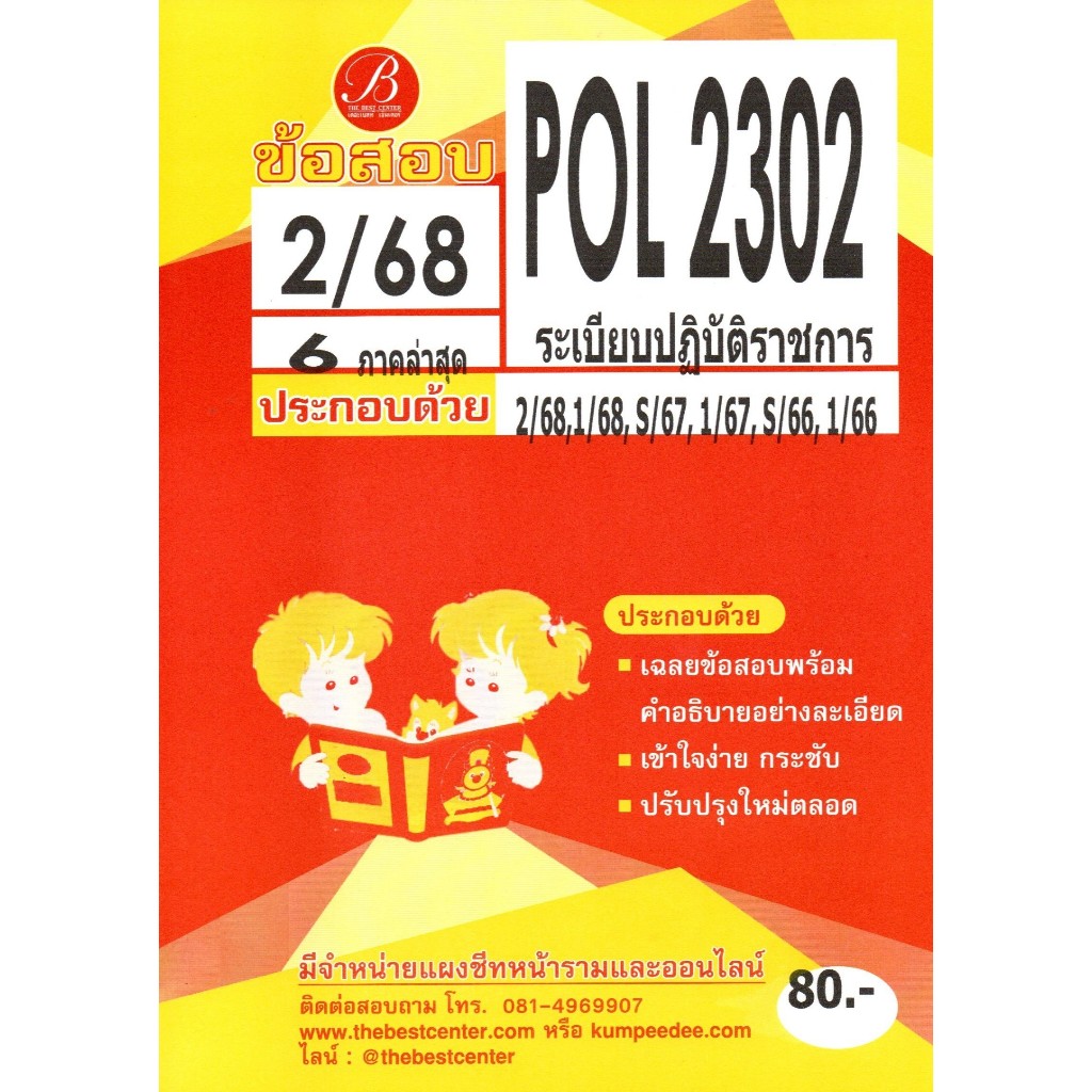 แนวข้อสอบ POL2302 ( PA 220 ) ระเบียบปฏิบัติราชการ S/68